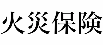 火災保険