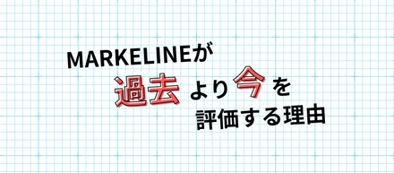 MARKELINEが“過去より今”を評価する理由