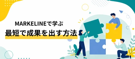 「ゼロから考える人ほど遠回り」MARKELINEで学ぶ“最短で成果を出す方法”