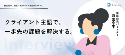 【業務委託メンバーインタビュー】なぜ、そのメッセージなのか？──裏側の意図を問い続ける。組織の「勝ち筋」を編み出すパートナーへ