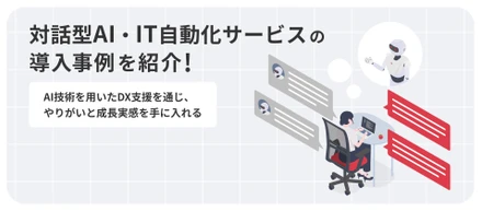 【事例紹介】AI×運用知見で挑む、現場起点のDX支援。IIJエンジニアリングが手がける能動的な業務改善とは？