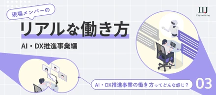 【働き方紹介 Vol.3】AI導入・DX推進を支援する。文系出身からAI事業で活躍するメンバーのリアルな1日を公開！