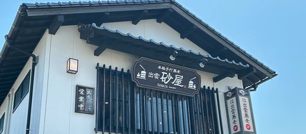 【出雲】ふらっと砂屋へ