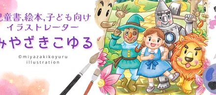 イラストレーターのみやざきこゆるです。