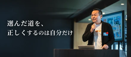 選んだ道を、正しくするのは自分だけ。