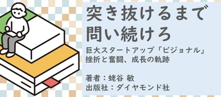 書籍【突き抜けるまで問い続けろ～巨大スタートアップ「ビジョナル」挫折と奮闘、成長の軌跡】読了