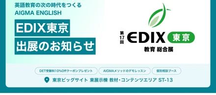 なぜ、あえてEDIXに出展するのか――日本の英語教育を、現場から変えるために