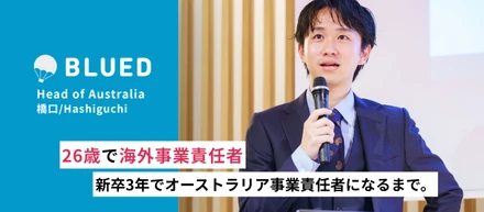 26歳で海外事業責任者｜「何者でもなかった自分」が新卒3年目でオーストラリア事業責任者になるまで。