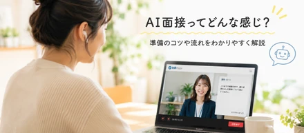 AIが面接官？最初は違和感。でも、ここに会社の本気がある