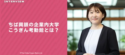 「銀行に、こんな場所があったんだ。」ちば興銀の"学ぶコミュニティ"、企業内大学こうぎん考動館の話