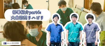 部署紹介part4：その人らしい生活を、一緒に。おおまがり訪問リハビリで育む、チームの連携と専門家の想い