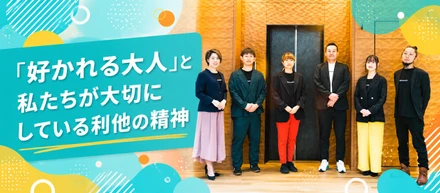 「好かれる大人」と私たちが大切にしている利他の精神