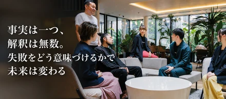 事実は一つ、解釈は無数。失敗をどう意味づけるかで未来は変わる