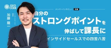 【前編】インサイドセールス課長へ｜ジオコードで見つけた"自分の居場所"