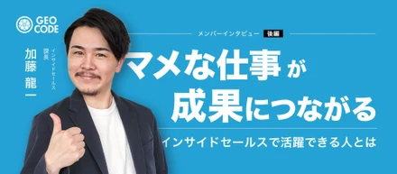 【後編】ゼロから課を作った課長が語る｜インサイドセールスの面白さと向いている人