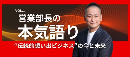 【営業部長の本気語りvol.1】写真サービス創業21年の会社で挑む "伝統的想い出ビジネス" の今と未来