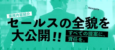 【セールス業務内容紹介】その一手が「仕組み」になり、産業全体をアップデートする。70兆円市場を動かす変革の起点、セールスの全貌を紹介します！