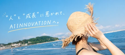 【社員インタビュー#10】“人”と“成長”に惹かれて、AIINNOVATIONへ。