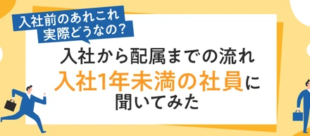 【入社したらどうなるの？】配属までのリアルを公開