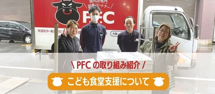 【PFCの取り組みをご紹介】こども食堂支援団体へお肉の寄付を行ってます！