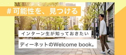 株式会社ディーネット　　　　　　　　　　　　インターン生向け Welcome Book
