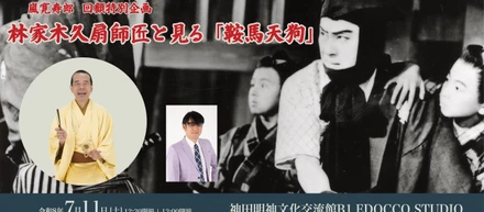 嵐寛寿郎 回顧特別企画　林家木久扇師匠と見る『鞍馬天狗』 神田明神文化交流館にて7月11日（土）に特別イベントを開催決定