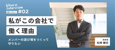 【役員紹介Vol.02】メンバーの遊び場をつくって守りたい