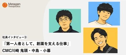 【キャリア鼎談】CMC川崎 鬼頭・中島・小暮 〜第一人者として、創薬を支える仕事