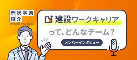 【新規事業紹介】建設ワークキャリアってどんなチーム？働き方・雰囲気・やりがいをメンバーに聞いてみました！