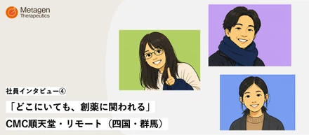 【キャリア鼎談】CMC 順天堂/リモート 〜どこにいても、創薬に関われる