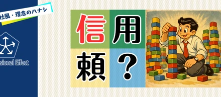 当社が大切にしている、「信用」と「信頼」のお話。