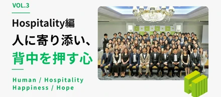 vol.3｜Hospitality編　人に寄り添い、背中を押す心