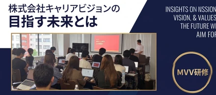 【MVV研修】株式会社キャリアビジョンが目指す未来とは？白熱の1日に密着！