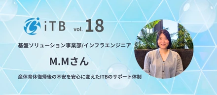 【社員インタビュー＃18】産休育休後も自分らしく。ITBで手に入れた、自分らしいエンジニアライフ