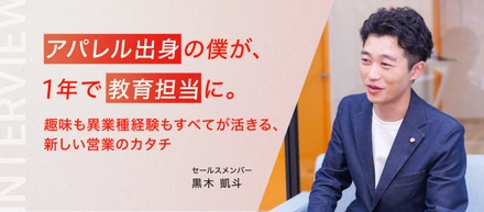 【セールスメンバーインタビュー】「広告営業は厳しそう」という先入観が覆った。未経験から飛び込んだ先で見つけた、自分らしく活躍できる場所