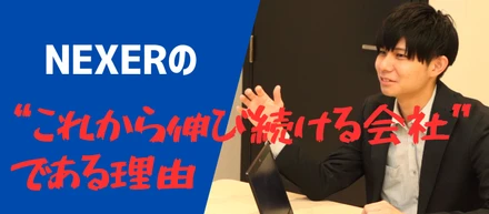 「5年連続120％成長。NEXERが“これから伸び続ける会社”である理由」【仕事紹介vol.12】