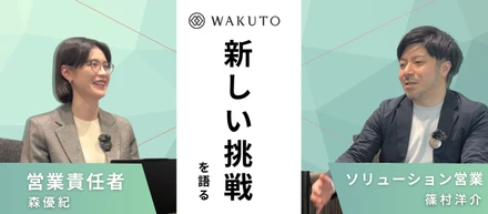 【社員対談】営業責任者×ソリューション営業が語る、ワクトの新しい挑戦