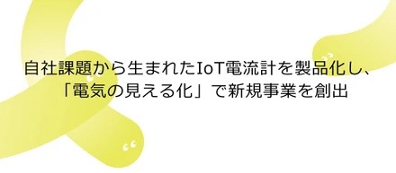 自社課題から生まれたIoT電流計を製品化し、「電気の見える化」で新規事業を創出( 株式会社ソラコム記事転載）
