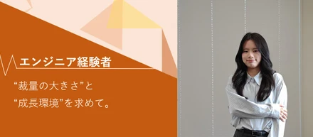 “裁量の大きさ”と“成長環境”を求めて。エンジニア経験者がGSPを選んだ理由