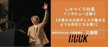 【代表インタビュー】AI時代に「人間」として生きる。100年後の未来へ繋ぐ、代表川瀬の教育哲学とリーダー論