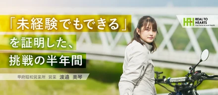 【社員インタビューVol.20】未経験からの中途入社。半年で目標200％を達成できたその理由とは？！