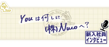 新卒インタビュー！：彼らがNucoを選んだ理由とは
