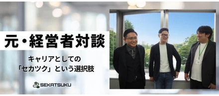 元経営者対談│元経営者のキャリアとしての「セカツク」という選択肢