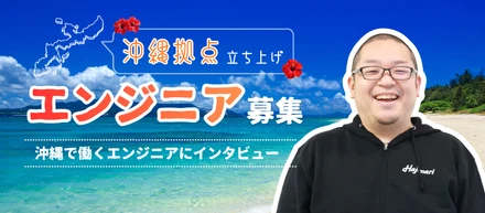 3年後、「沖縄拠点は、やばい（最高だ）」と噂される場所に。エンジニア組織のゼロイチを面白がれる仲間募集！