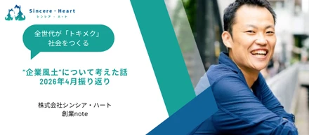 【創業note】“企業風土”について考えた話〜2026年4月振り返り〜