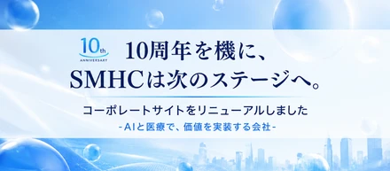 10周年を機に、SMHCは次のステージへ。コーポレートサイトをリニューアルしました