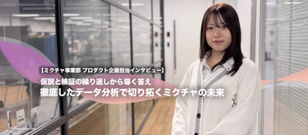仮説と検証の繰り返しから導く答え 徹底したデータ分析で切り拓くミクチャの未来【ミクチャ事業部 プロダクト企画担当インタビュー】