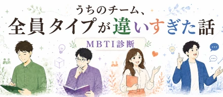 【MBTI診断】うちのチーム、全員タイプが違いすぎた話🔍