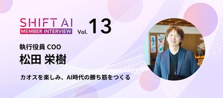 正解のない市場で、構造をつくる側へ。SHIFT AI COO が語るAI時代の事業づくりと組織論