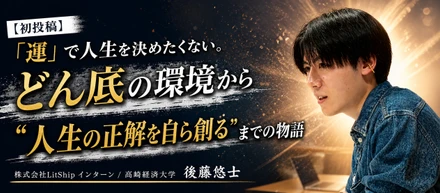 【初投稿】「運」で人生を決めたくない。どん底の環境から“人生の正解を自ら創る”までの物語